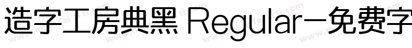造字工房典黑 Regular字体转换